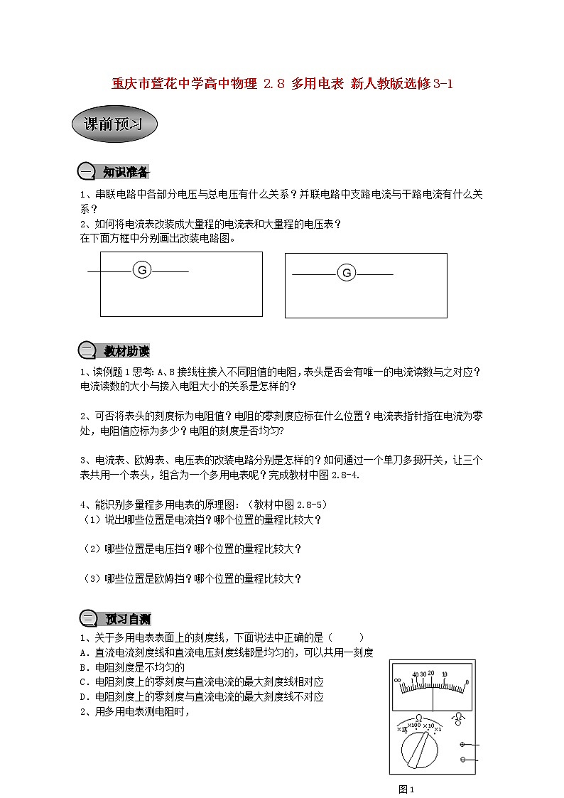 重慶市萱花中學(xué)高中物理2.8《多用電表》教案新人教版選修3-1第1頁
