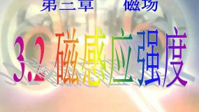 高中人教版 (新课标)2 磁感应强度背景图ppt课件