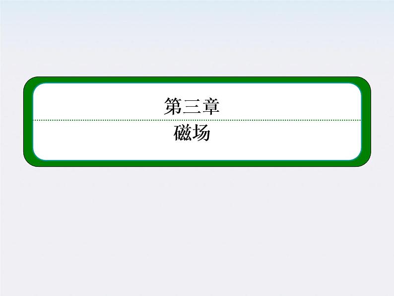 版高中物理(新课标人教版 选修3-1)同步学习方略课件3-2《磁感应强度》01