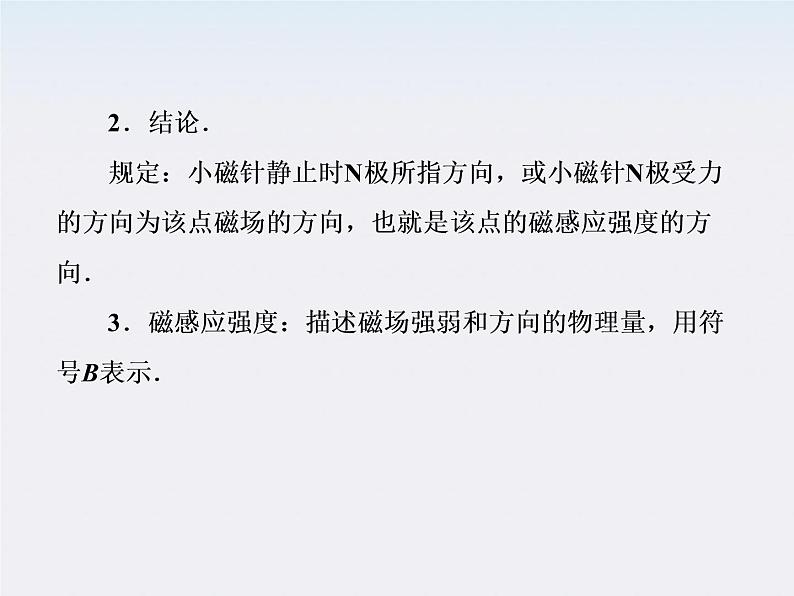 版高中物理(新课标人教版 选修3-1)同步学习方略课件3-2《磁感应强度》07