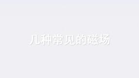 物理选修33 几种常见的磁场教课ppt课件