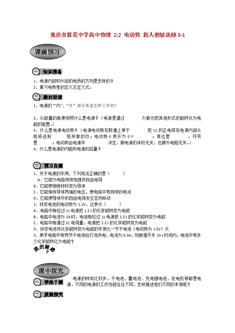 重庆市萱花中学高中物理2.2《电动势》教案新人教版选修3-101