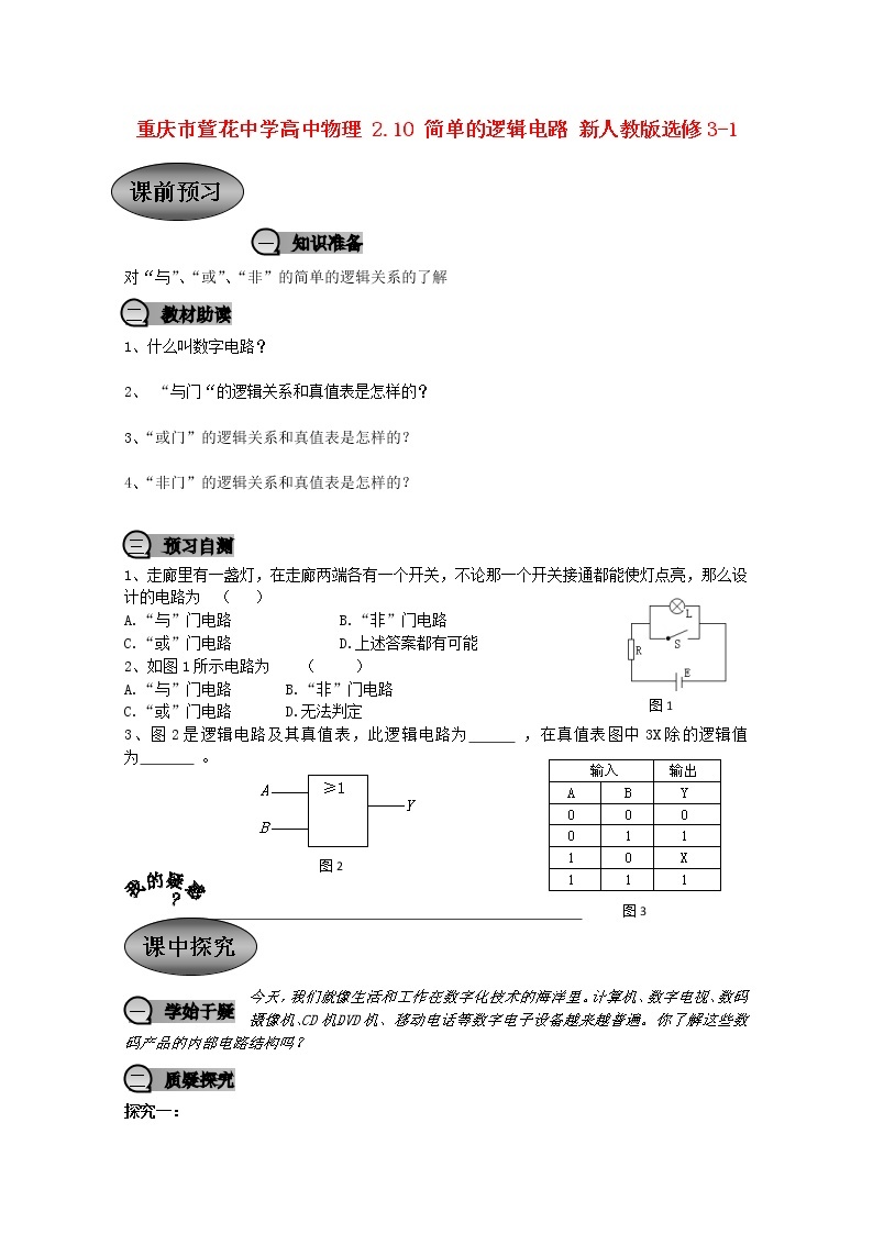 重庆市萱花中学高中物理2.10《简单的逻辑电路》教案新人教版选修3-101