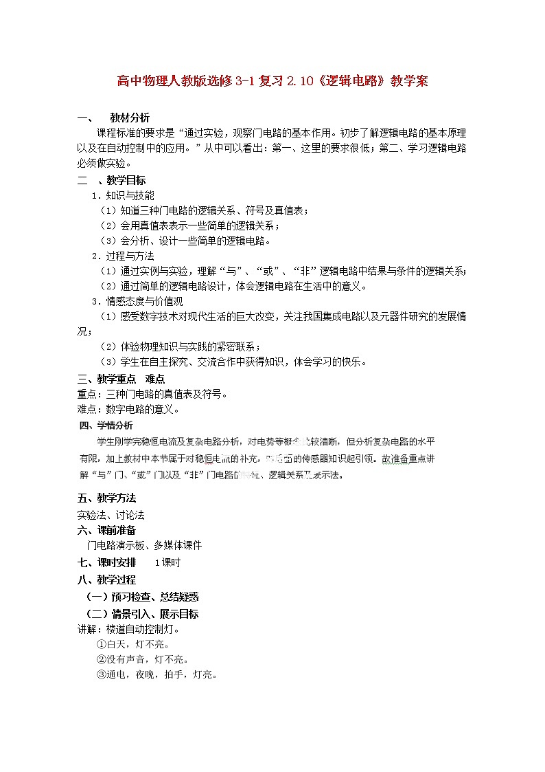 高中物理 2.10《逻辑电路》复习教学案(新人教版选修3-1)01