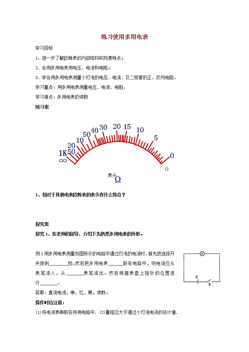 -學(xué)年高一物理：2.9《多用電表》學(xué)案(新人教版)選修3-1第1頁