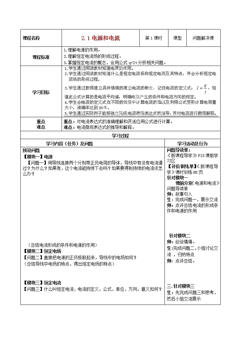 学年高一物理:2.1《电源和电流》导学案(新人教版)选修3-101