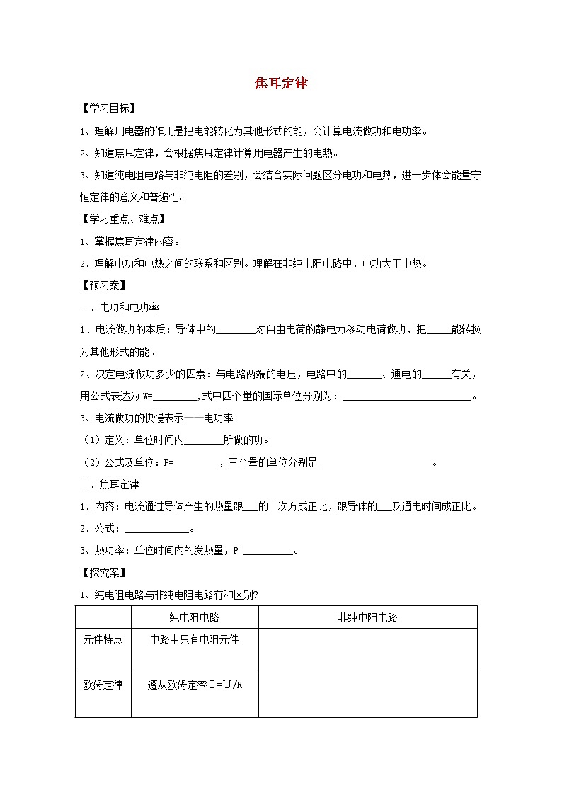 學(xué)年高一物理：2.5《焦耳定律》學(xué)案(新人教版)選修3-1第1頁(yè)