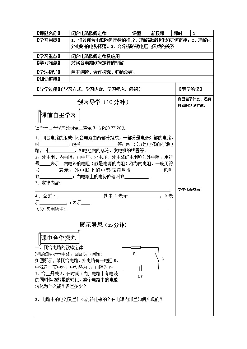 河北省華北油田三中高二物理第二章 恒定電流 第七節(jié)《閉合電路的歐姆定律》學(xué)案（人教版選修3-1）第1頁(yè)