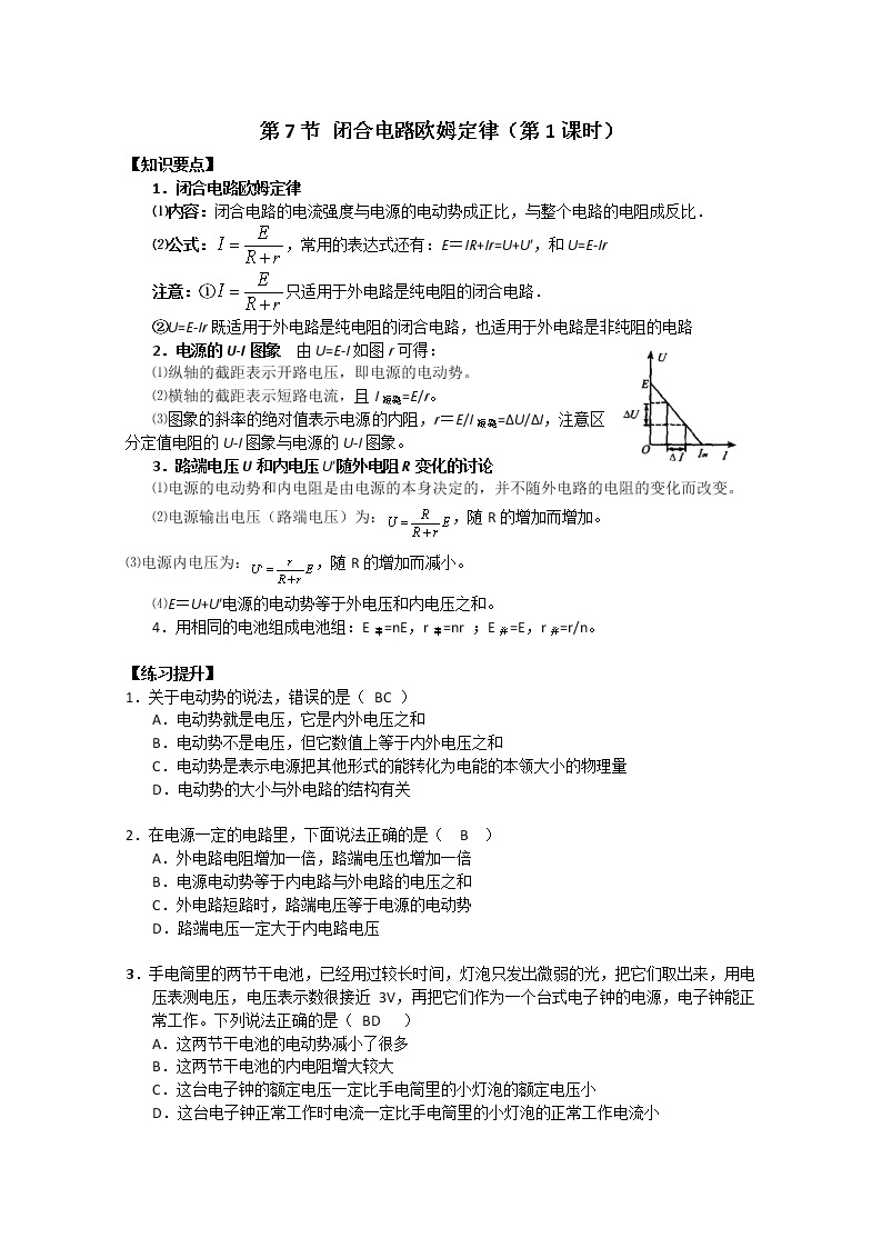 湖北省黄石市部分中学高中物理选修3-1 2.7.1《闭合电路的欧姆定律》 学案（人教版）01