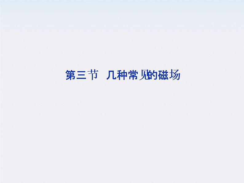 高三物理人教版选修3-1课件:第3章第三节《几种常见的磁场》第1页