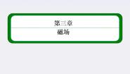 高中物理人教版 (新课标)选修33 几种常见的磁场多媒体教学ppt课件
