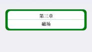高中物理人教版 (新课标)选修32 磁感应强度评课课件ppt