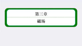 高中物理人教版 (新课标)选修33 几种常见的磁场教课内容ppt课件