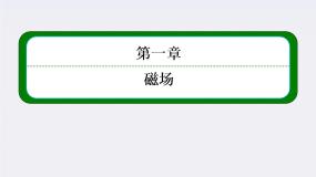高中物理人教版 (新课标)选修31 磁现象和磁场集体备课课件ppt