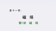 高中物理人教版 (新课标)选修3选修3-1第三章 磁场1 磁现象和磁场复习ppt课件