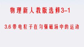 高中物理人教版 (新课标)选修36 带电粒子在匀强磁场中的运动课文ppt课件