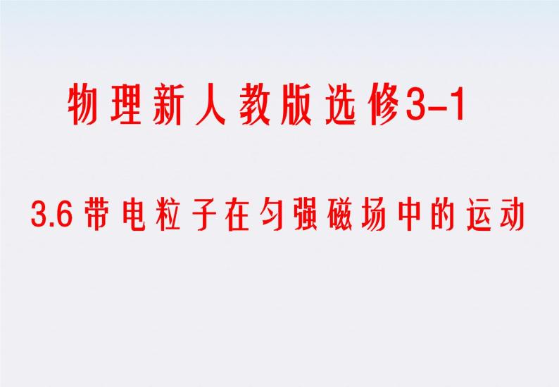 《带电粒子在匀强磁场中的运动》课件8（21张PPT）（新人教版选修3-1）01