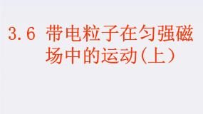 高中物理人教版 (新课标)选修36 带电粒子在匀强磁场中的运动授课ppt课件