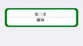 人教版 (新课标)选修3选修3-1第三章 磁场6 带电粒子在匀强磁场中的运动说课课件ppt