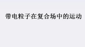 高中物理人教版 (新课标)选修36 带电粒子在匀强磁场中的运动课文配套课件ppt