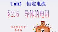高中物理人教版 (新课标)选修36 导体的电阻课文内容课件ppt