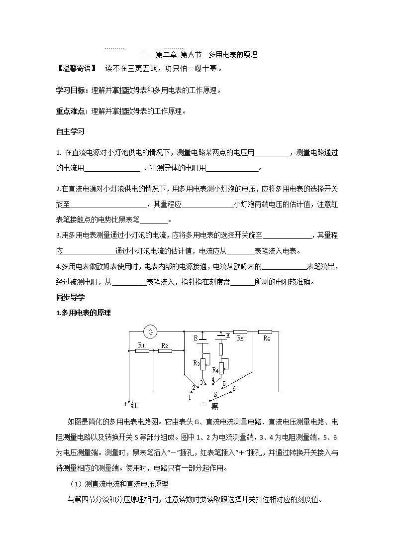 河南省淇縣高級(jí)中學(xué)-學(xué)年高二上學(xué)期物理2.8《多用電表的原理》導(dǎo)學(xué)案（人教版選修3-1）第1頁