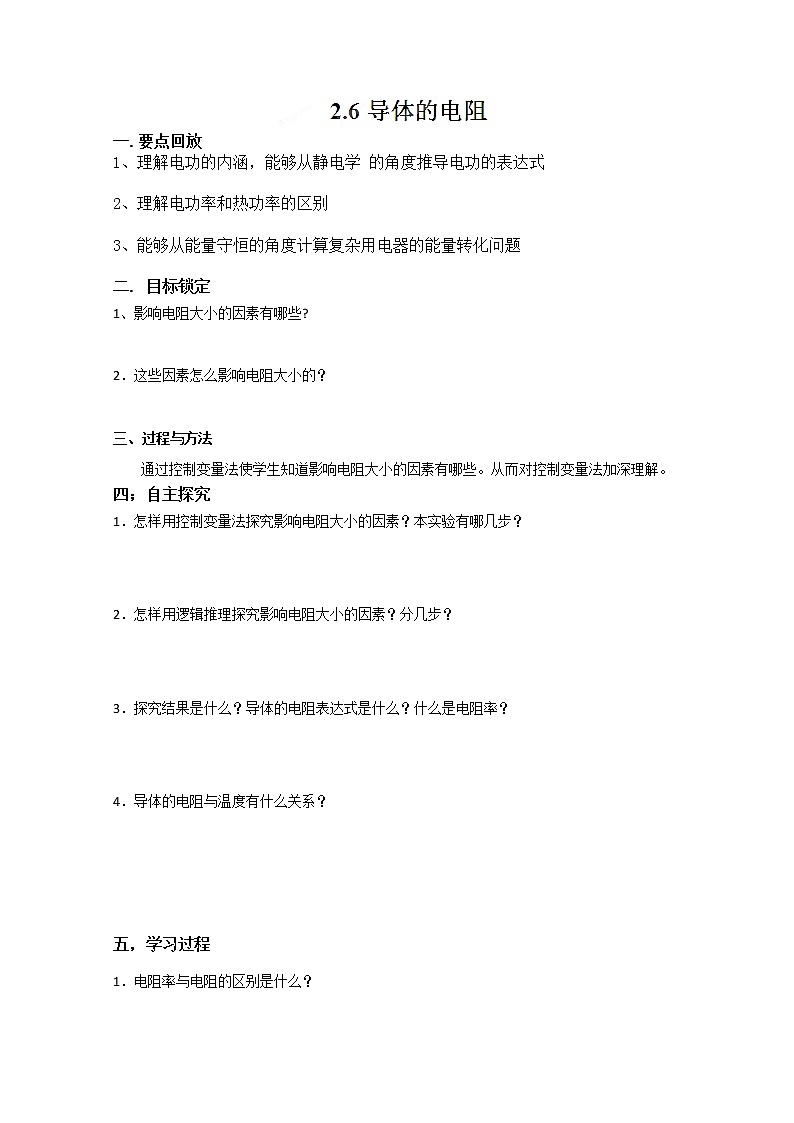 河南省淇縣高級中學(xué)-學(xué)年高二上學(xué)期物理2.6《導(dǎo)體的電阻》導(dǎo)學(xué)案(人教版選修3-1)第1頁