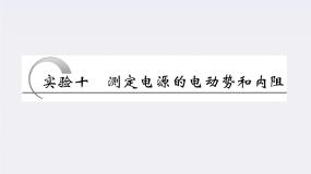 高中物理人教版 (新课标)选修310 实验：测定电池的电动势和内阻课文配套ppt课件