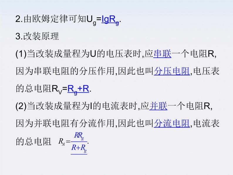 高二物理人教版选修3-1精品课件 2.4 串联电路与并联电路07