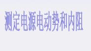人教版 (新课标)选修3选修3-1第二章 恒定电流10 实验：测定电池的电动势和内阻教学演示课件ppt