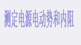 人教版 (新课标)选修3选修3-1第二章 恒定电流10 实验：测定电池的电动势和内阻教学演示课件ppt