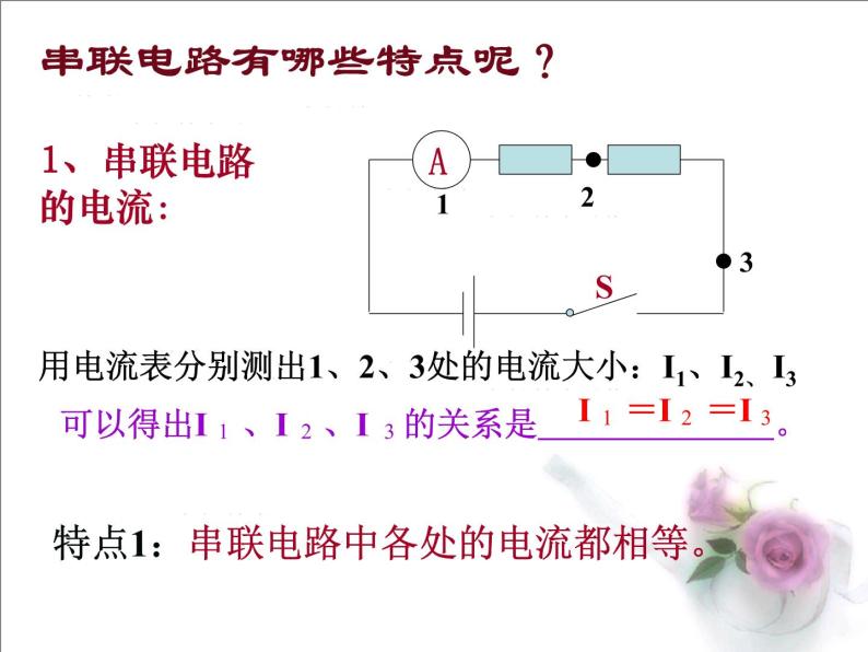 《串联电路》课件三（24张PPT）06