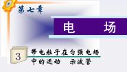 高中物理人教版 (新课标)选修39 带电粒子在电场中的运动课文配套ppt课件