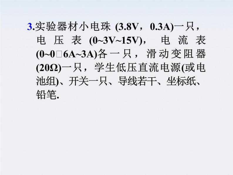 福建省高二物理一轮精品课件（新课标）： 实验：描绘小电珠的伏安特性曲线05