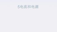 选修31 电源和电流备课ppt课件