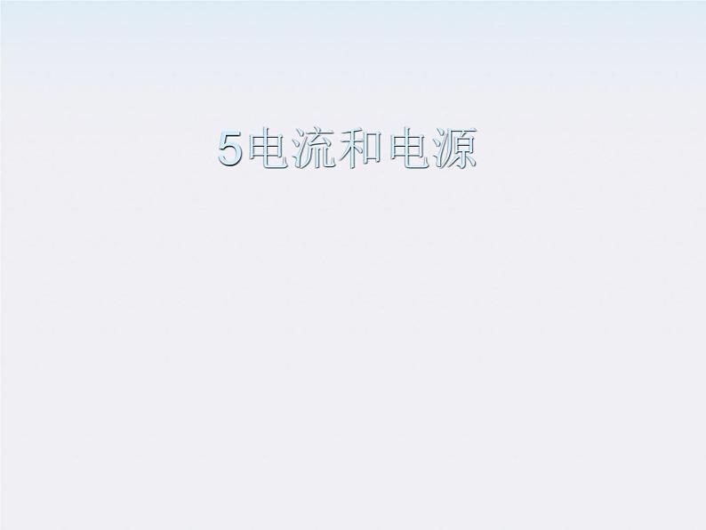 高二物理课件人教版选修3-1:《电流和电源》第1页