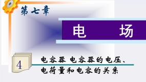 人教版 (新课标)选修38 电容器与电容评课ppt课件