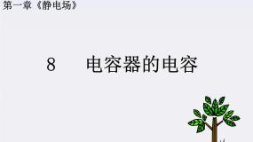 2021学年8 电容器与电容多媒体教学课件ppt