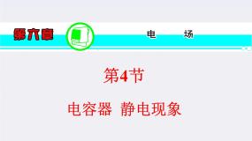 人教版 (新课标)选修3选修3-1第一章 静电场8 电容器与电容复习课件ppt