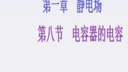 高中物理人教版 (新课标)选修3选修3-1第一章 静电场8 电容器与电容教学演示ppt课件