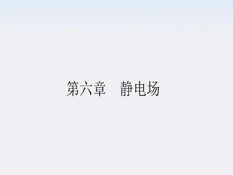 【】届高三物理复习课件(26) 电场力的性质01