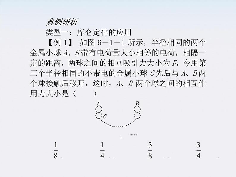 【】届高三物理复习课件(26) 电场力的性质07