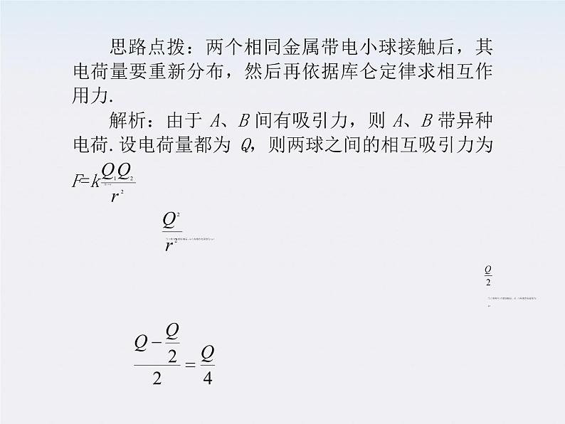 【】届高三物理复习课件(26) 电场力的性质08