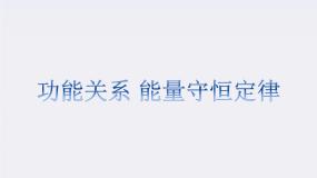 高中物理10.能量守恒定律与能源多媒体教学ppt课件