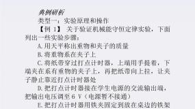 人教版 (新课标)必修29.实验：验证机械能守恒定律复习课件ppt