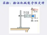 《验证机械能守恒定律》课件2（12张PPT）（新人教版必修2）