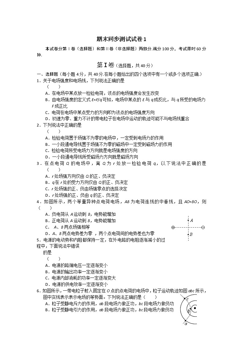 高二上学期期末同步测试试卷1(新人教选修3-1)01