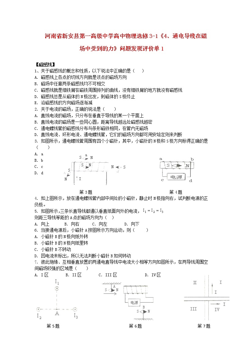 河南省新安县第一高级中学高中物理《几种常见的磁场》问题拓展评价单（新人教版选修3-1）01