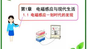 高中物理人教版 (新课标)选修31 划时代的发现教案配套ppt课件