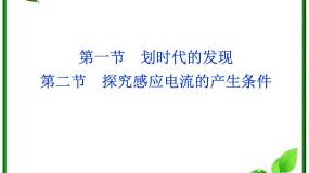 人教版 (新课标)选修3选修3-2第四章 电磁感应1 划时代的发现教课ppt课件